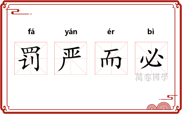 罚严而必 罚严而必