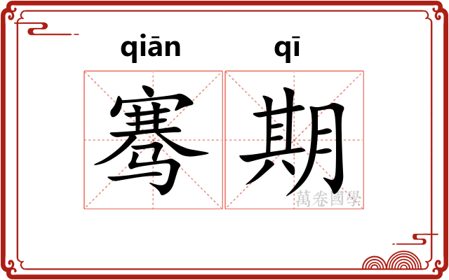 骞期 骞期