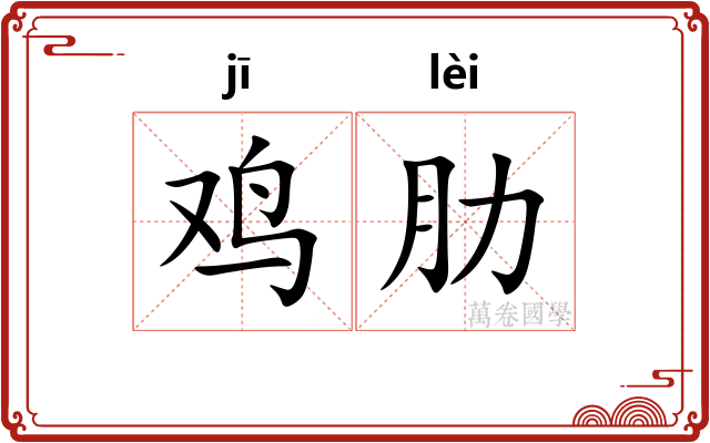 鸡肋 鸡肋
