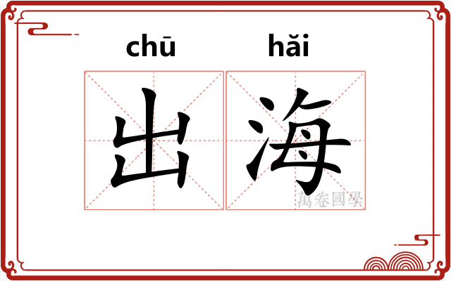 出海