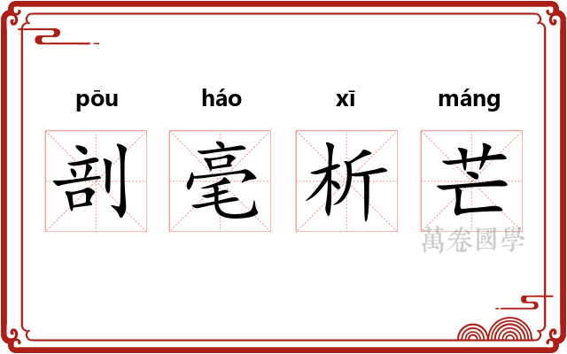 剖毫析芒 剖毫析芒