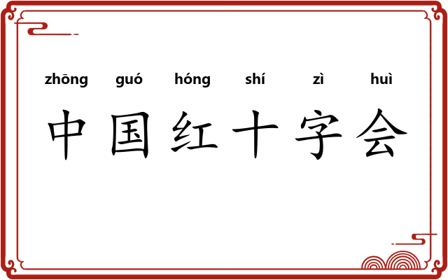 中国红十字会
