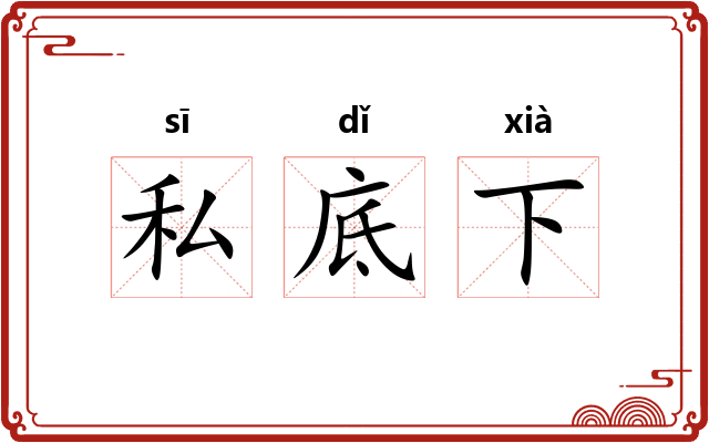 私底下