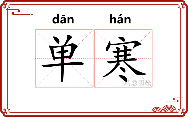 单寒