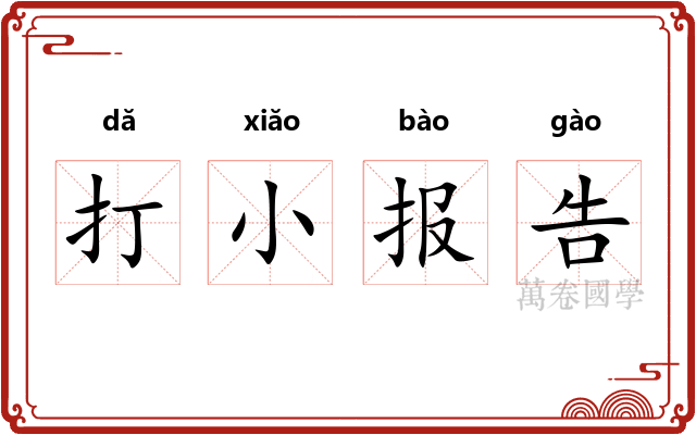 打小报告