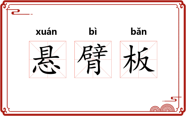 悬臂板