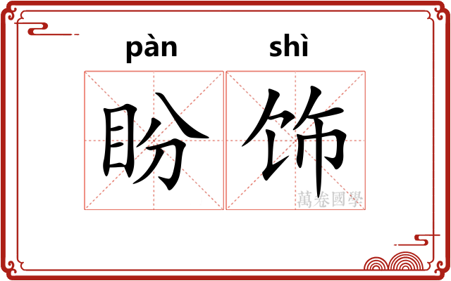 盼饰