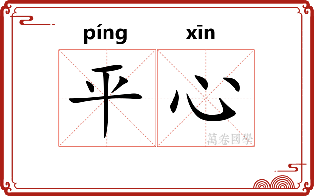 平心 平心