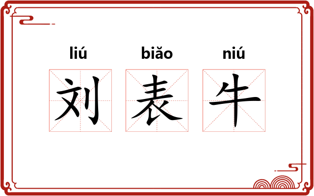 刘表牛