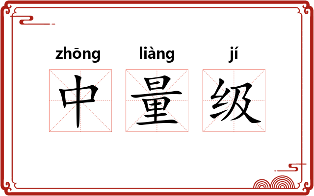 中量级 中量级