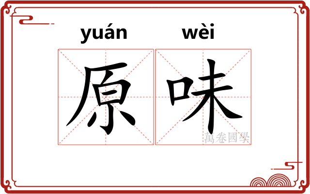原味