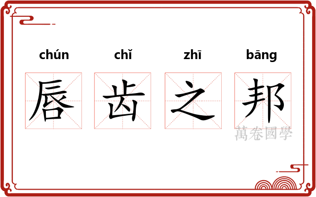 唇齿之邦 唇齿之邦