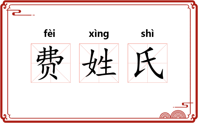 费姓氏