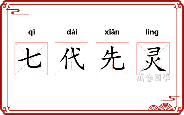 七代先灵