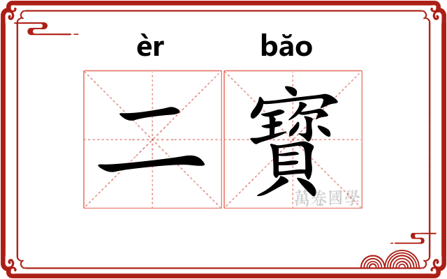 二寳