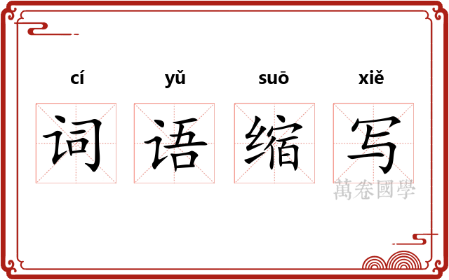 词语缩写 词语缩写