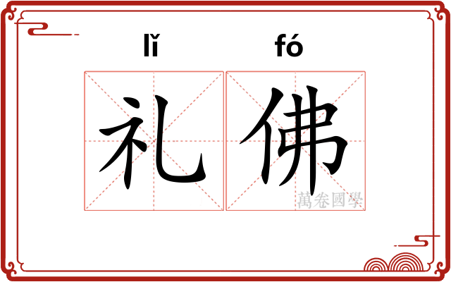 礼佛 礼佛