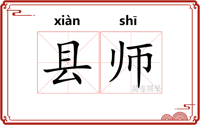 县师