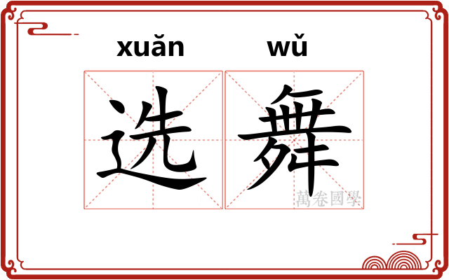 选舞