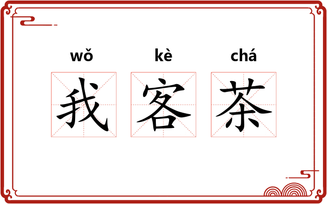 我客茶