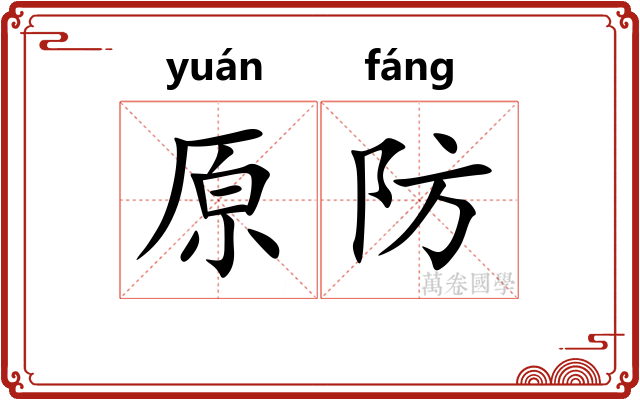 原防