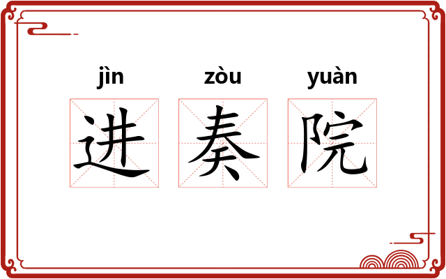 进奏院