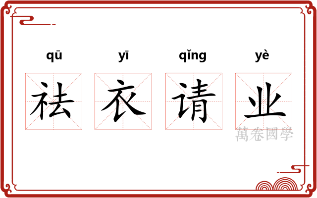 祛衣请业 祛衣请业