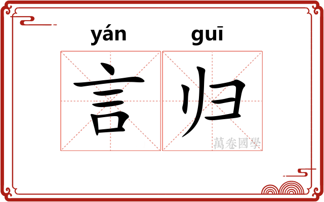 言归 言归