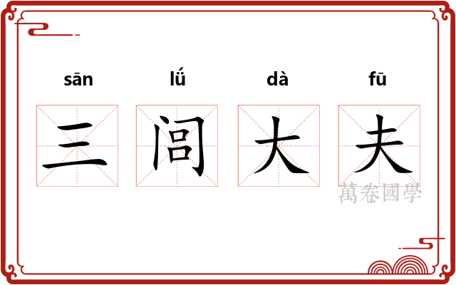 三闾大夫 三闾大夫