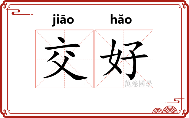 交好