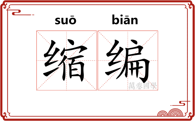 缩编 缩编