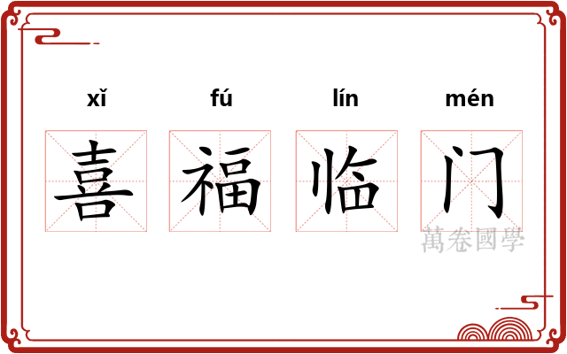 喜福临门