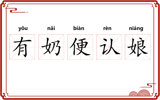 有奶便认娘 有奶便认娘