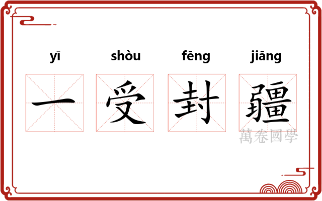 一受封疆
