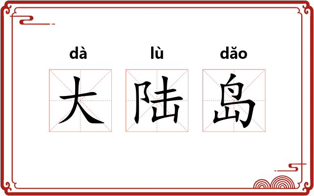 大陆岛