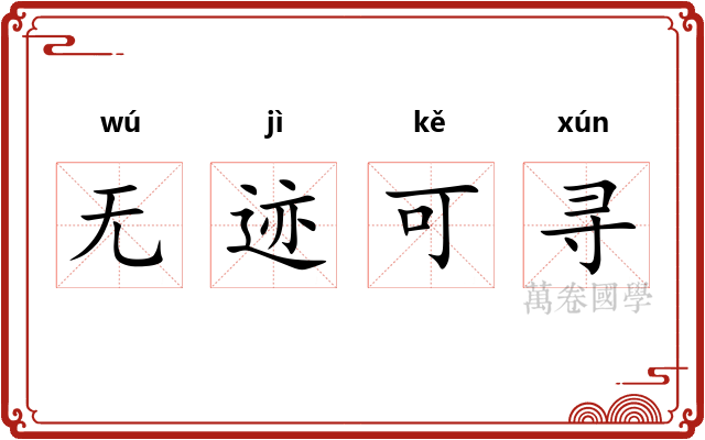 无迹可寻 无迹可寻