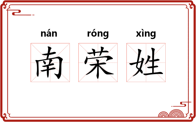 南荣姓
