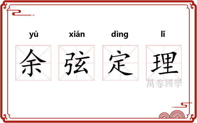 余弦定理 余弦定理