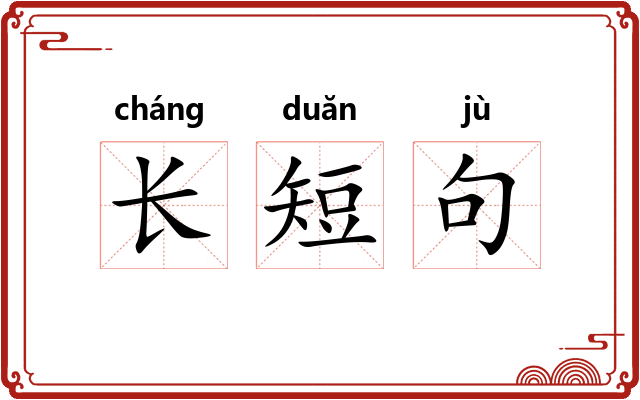 长短句