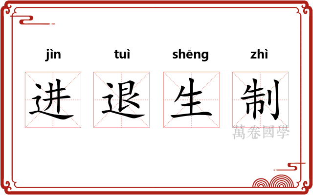 进退生制 进退生制