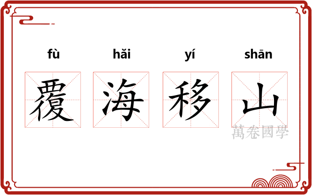覆海移山 覆海移山