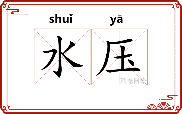 水压