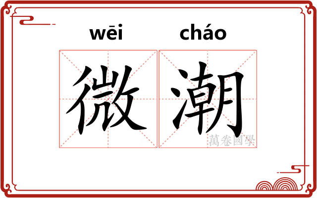 微潮 微潮