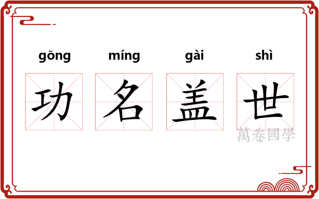功名盖世 功名盖世
