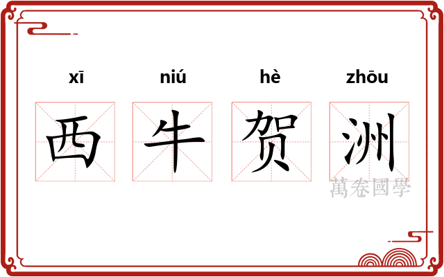 西牛贺洲 西牛贺洲