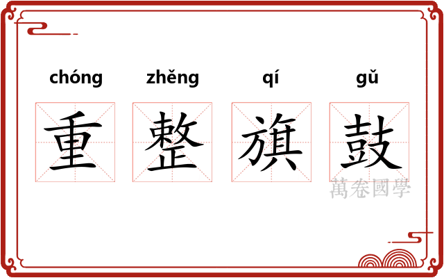 重整旗鼓 重整旗鼓