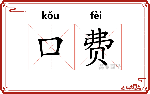 口费