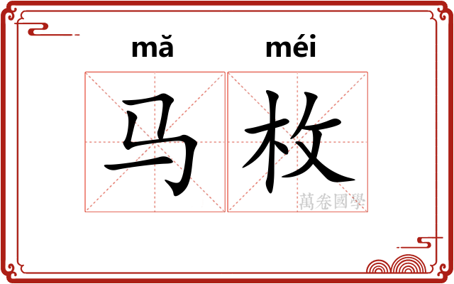 马枚