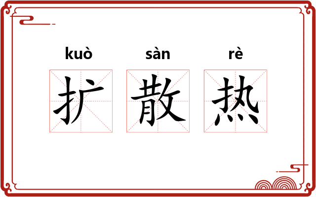 扩散热 扩散热