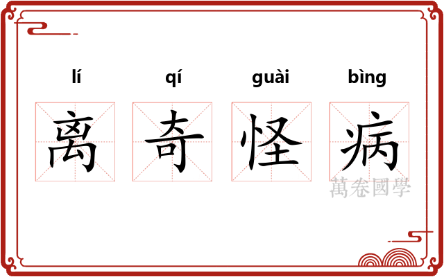 离奇怪病